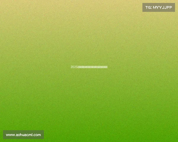 2025赛季德甲球队全程赛程安排及关键对决时间表