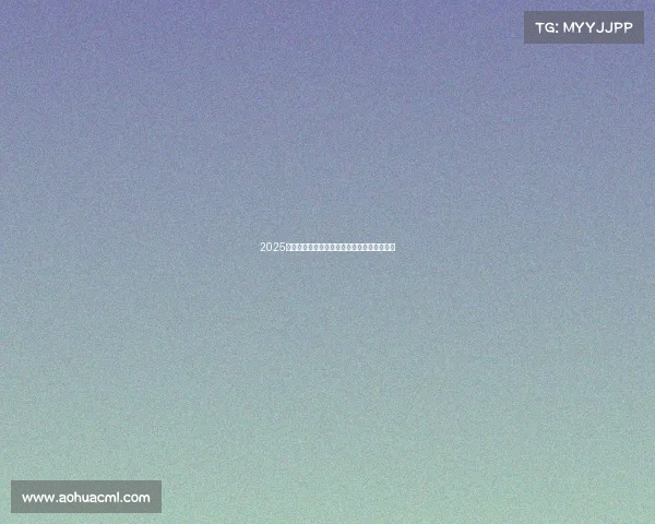 2025赛季德甲球队全程赛程安排及关键对决时间表 2025赛季德甲球队全程赛程安排及关键对决时间表