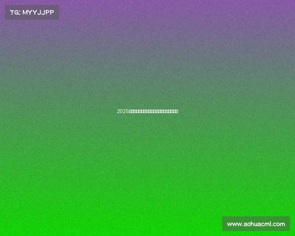 2025赛季德甲球队全程赛程安排及关键对决时间表