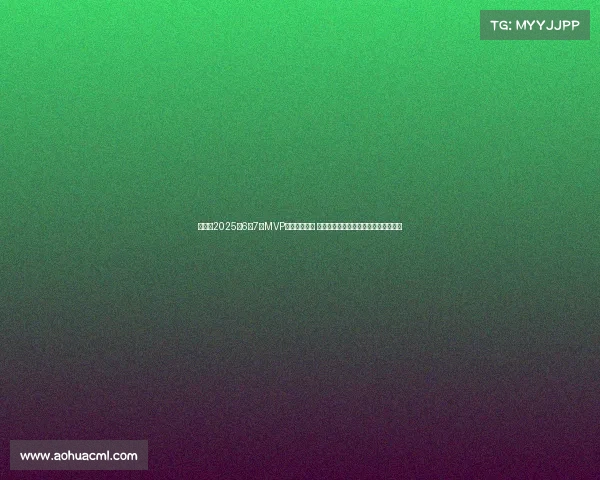 懂球帝2025年6至7月MVP候选名单揭晓 帕尔默领衔切尔西巴黎三人各占据一席