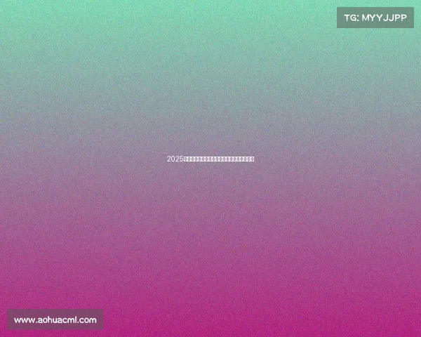 2025赛季德甲球队全程赛程安排及关键对决时间表 2025赛季德甲球队全程赛程安排及关键对决时间表