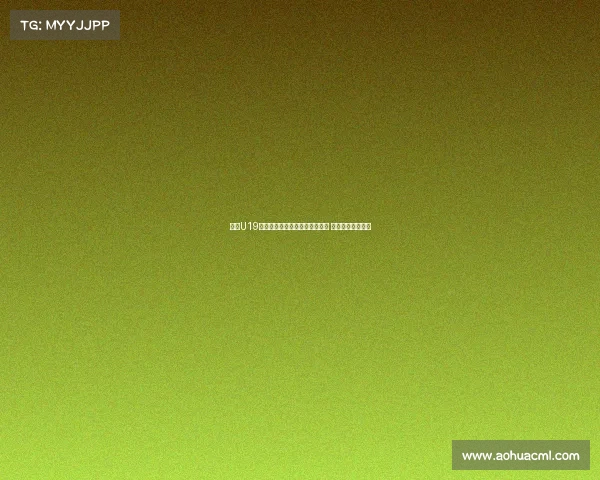 申花U19张立奥：拜仁世界队个人能力强 我们依靠默契取胜