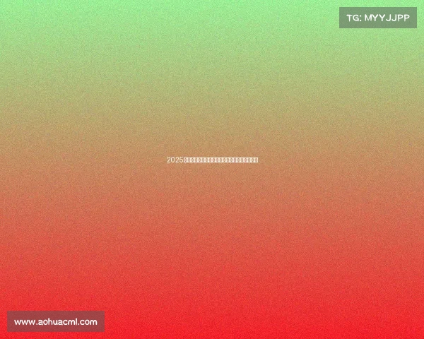 2025赛季德甲联赛完整赛程安排及重点比赛时间一览